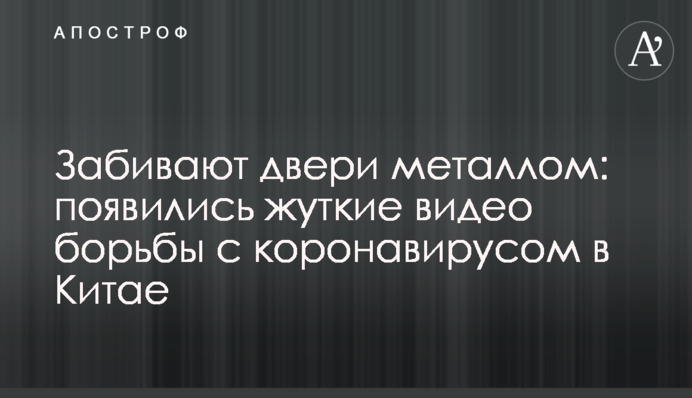 Забивают двери металлом: опубликованы жуткие видео борьбы с коронавирусом в Китае
