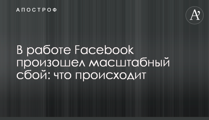 У роботі Facebook стався масштабний збій: що відбувається