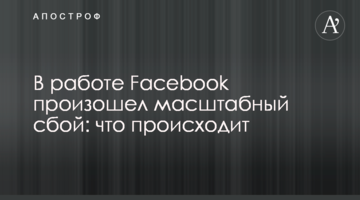 В работе Facebook произошел масштабный сбой: что происходит