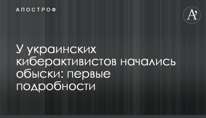 У украинских киберактивистов начались обыски: первые подробности