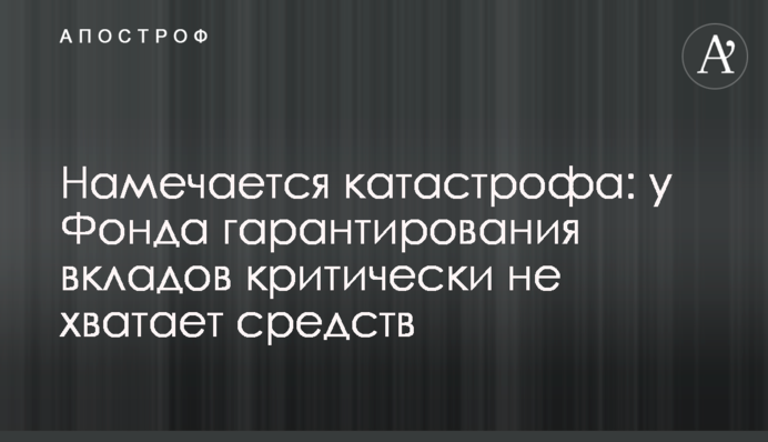 Намечается катастрофа: у Фонда гарантирования вкладов критически не хватает средств