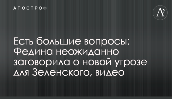 Есть большие вопросы: Федина неожиданно заговорила о новой угрозе для Зеленского, видео