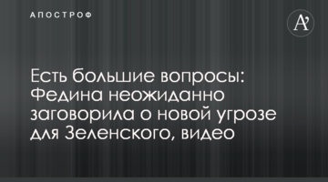 Есть большие вопросы: Федина неожиданно заговорила о новой угрозе для Зеленского, видео