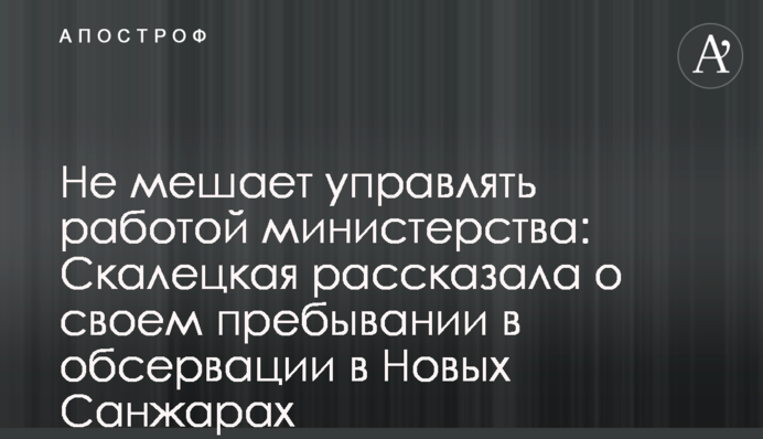Не мешает управлять работой министерства: Скалецкая рассказала о своем пребывании в обсервации в Новых Санжарах