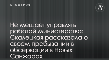 Не заважає керувати роботою міністерства: Скалецька розповіла про своє перебування в обсервації в Нових Санжарах