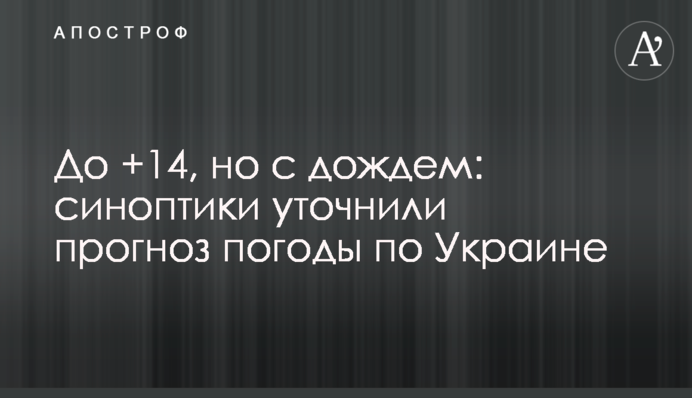 До +14, но с дождем: синоптики уточнили прогноз погоды по Украине