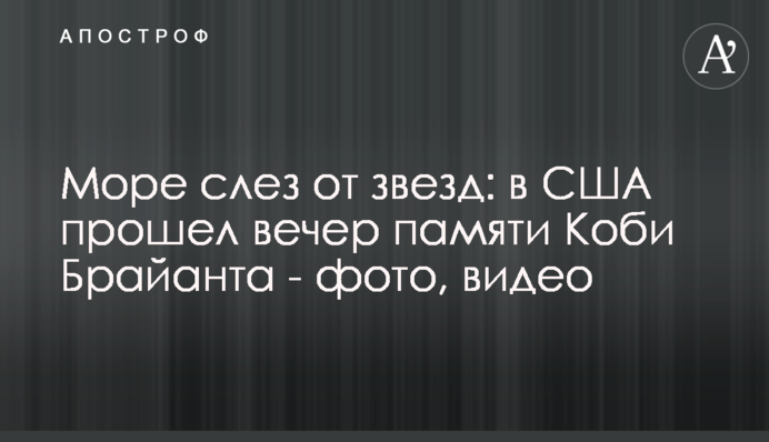 Море сліз від зірок: у США пройшов вечір пам'яті Кобі Брайанта - фото, відео