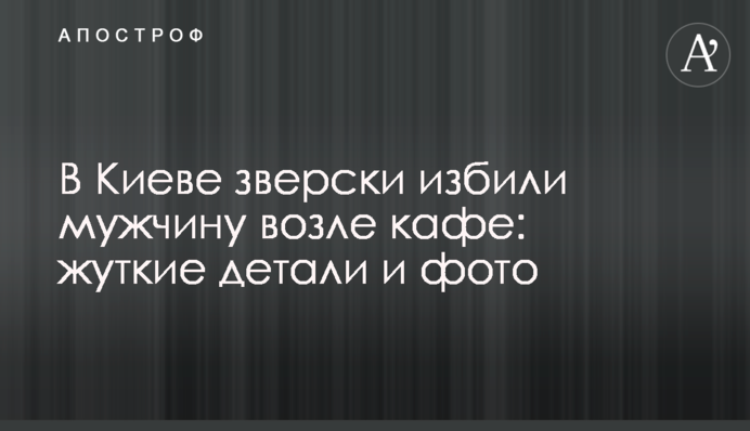 В Киеве зверски избили мужчину возле кафе: жуткие детали и фото