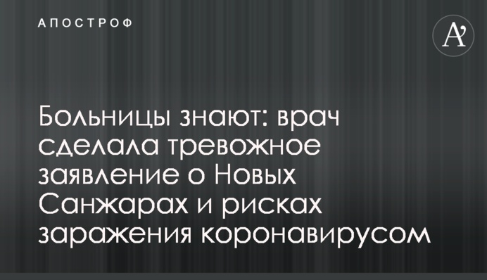 Больницы знают: врач сделала тревожное заявление о Новых Санжарах и рисках заражения коронавирусом