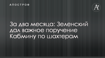 За два месяца: Зеленский дал важное поручение Кабмину по шахтерам