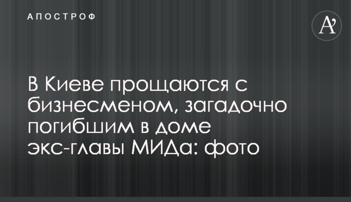 У Києві прощаються з бізнесменом, загадково загиблим в будинку екс-глави МЗС: фото