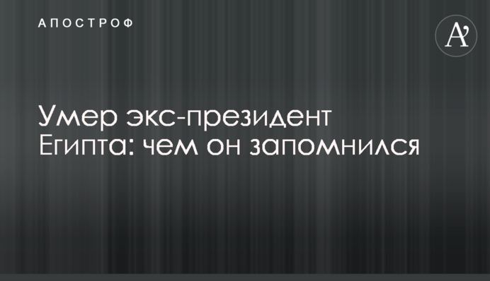 Умер экс-президент Египта: чем он запомнился