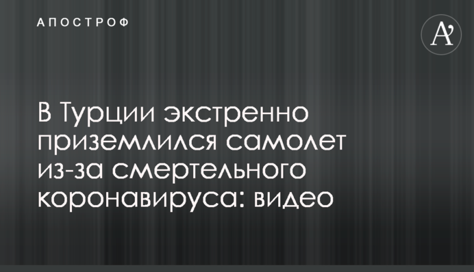 В Турции экстренно приземлился самолет из-за смертельного коронавируса: видео