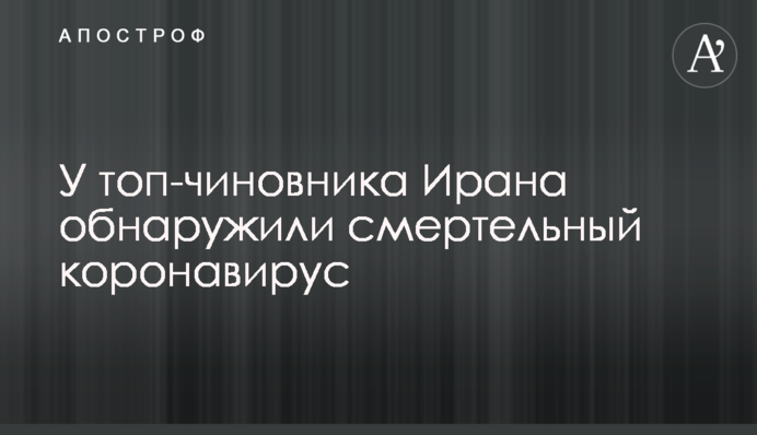 У топ-чиновника Ірану виявили смертельний коронавірус