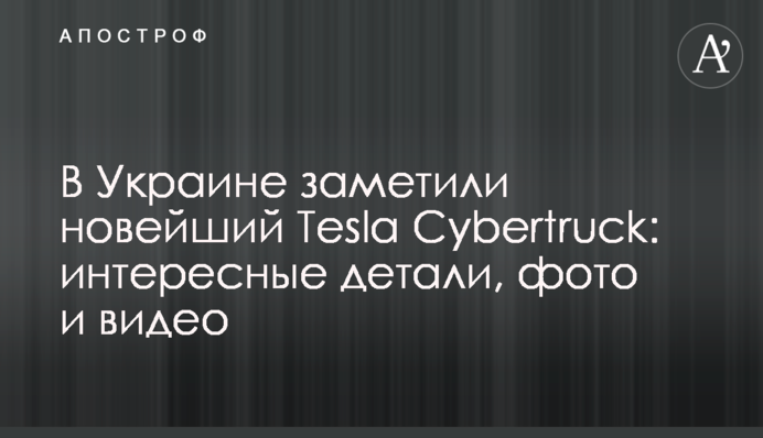 В Украине заметили новейший 