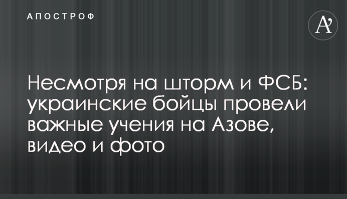 Несмотря на шторм и ФСБ: украинские бойцы провели важные учения на Азове, видео и фото