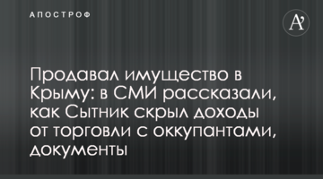 Продавал имущество в Крыму: в СМИ рассказали, как Сытник скрыл доходы от торговли с оккупантами, документы