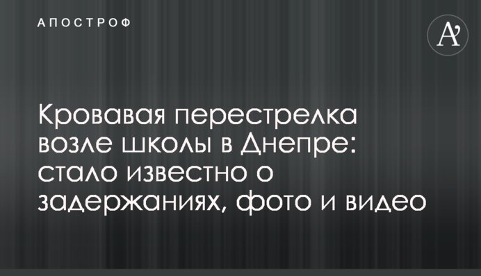 Кривава перестрілка біля школи в Дніпрі: стало відомо про затримання, фото і відео