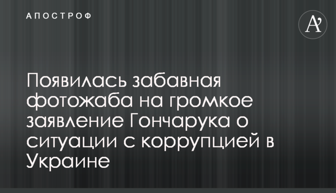 Появилась забавная фотожаба на громкое заявление Гончарука о ситуации с коррупцией в Украине