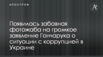 Появилась забавная фотожаба на громкое заявление Гончарука о ситуации с коррупцией в Украине