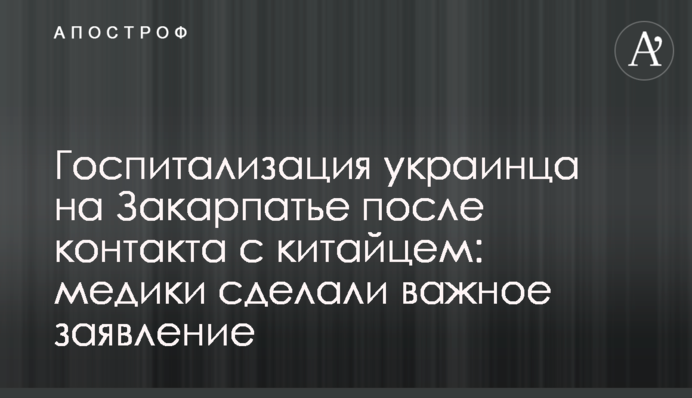 Госпитализация украинца на Закарпатье после контакта с китайцем: медики сделали важное заявление