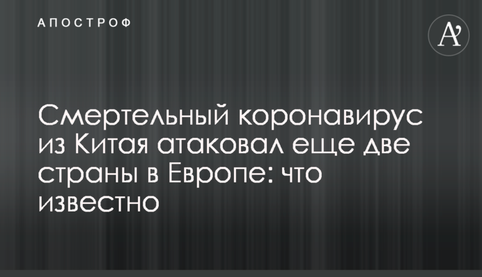Смертельний коронавірус з Китаю атакував ще дві країни в Європі: що відомо