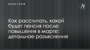 Как рассчитать, какой будет пенсия после повышения в марте: детальное разъяснение