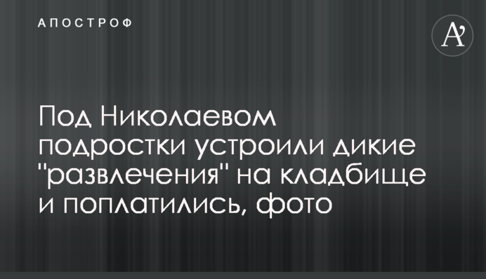 Под Николаевом подростки устроили дикие 