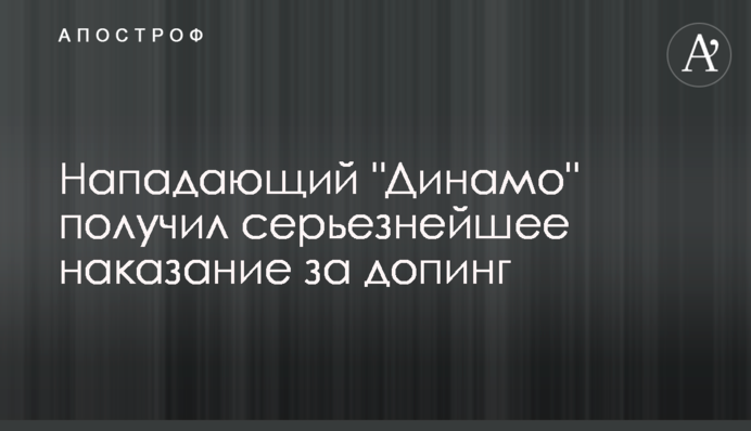 Нападник "Динамо" отримав серйозне покарання за допінг
