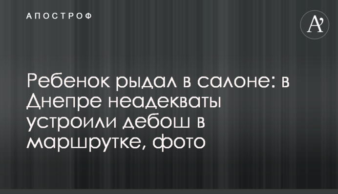 Ребенок рыдал в салоне: в Днепре неадекваты устроили дебош в маршрутке, фото