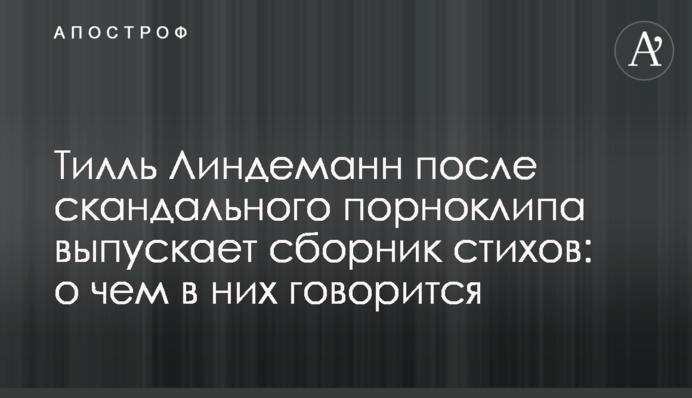 Тилль Линдеманн после скандального порноклипа выпускает сборник стихов: о чем в них говорится