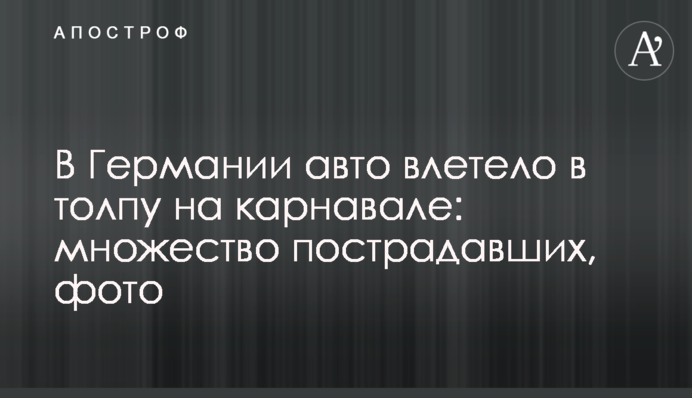 В Германии авто влетело в толпу на карнавале: множество пострадавших, фото