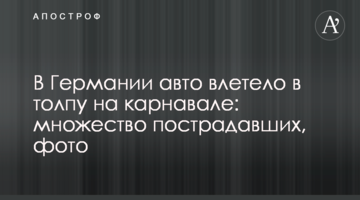 В Германии авто влетело в толпу на карнавале: множество пострадавших, фото