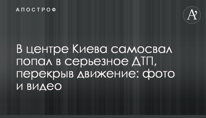 У центрі Києва самоскид потрапив в серйозну ДТП, перекривши рух: фото і відео