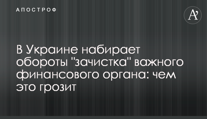 В Украине набирает обороты "зачистка" важного финансового органа: чем это грозит