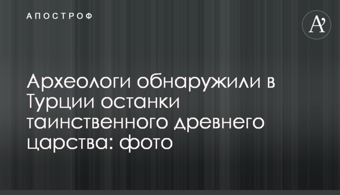 Археологи знайшли в Туреччині останки таємничого стародавнього царства: фото