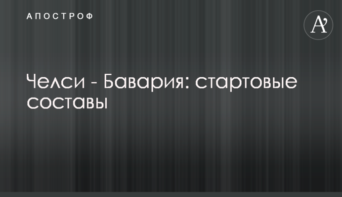 Челсі - Баварія: стартові склади