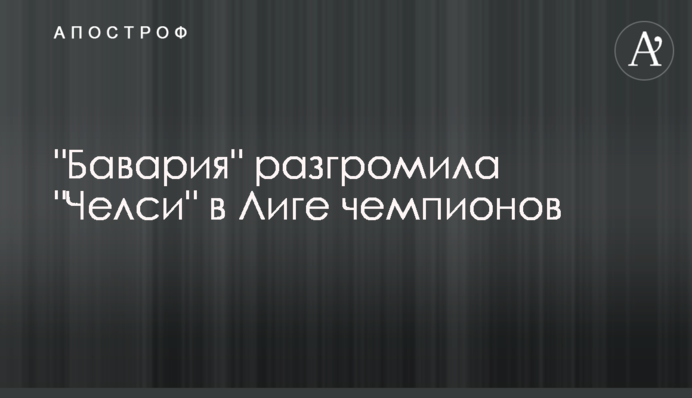 "Баварія" розгромила "Челсі" в Лізі чемпіонів