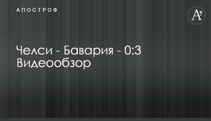 Челси - Бавария - 0:3 Видеообзор