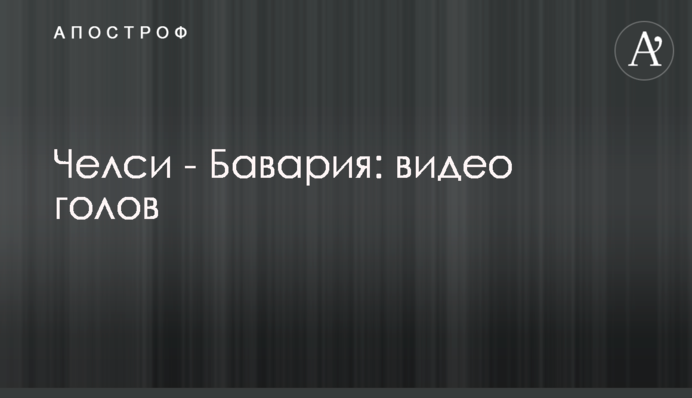 Челсі - Баварія: відео голів