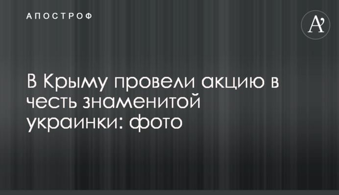 У Криму провели акцію на честь знаменитої українки: фото