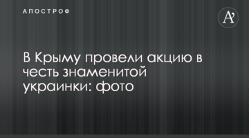 В Крыму провели акцию в честь знаменитой украинки: фото