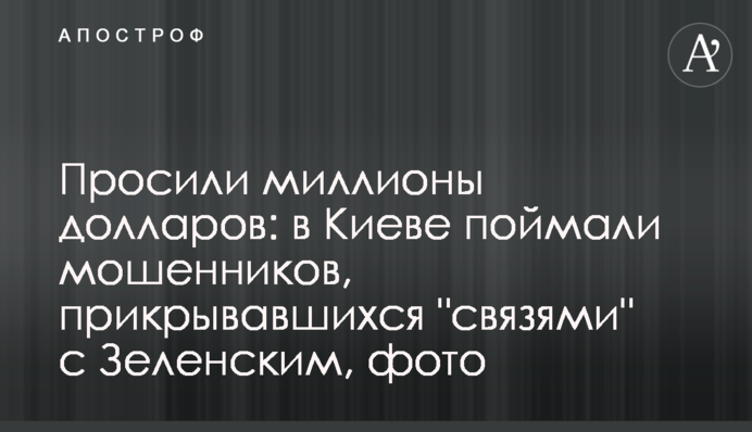 Просили мільйони доларів: в Києві зловили шахраїв, що прикривалися 