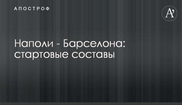 Наполі - Барселона: стартові склади