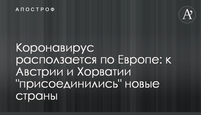 Коронавірус розповзається по Європі: до Австрії і Хорватії "приєдналися" нові країни