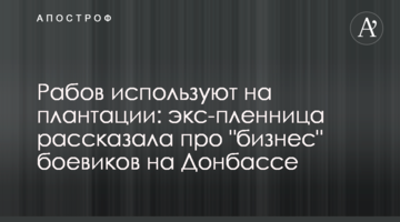 Рабов используют на плантации: экс-пленница рассказала про "бизнес" боевиков на Донбассе