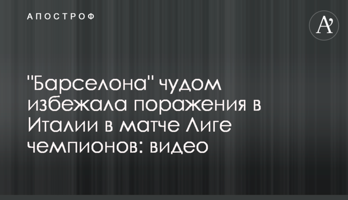 "Барселона" дивом уникла поразки в Італії у матчі Ліги чемпіонів: відео