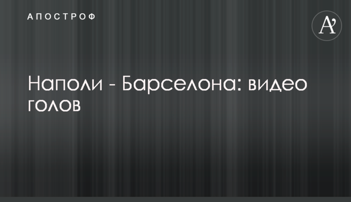 Наполі - Барселона: відео голів