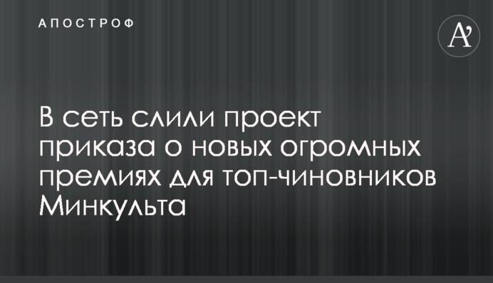 У мережу злили проект наказу про нові величезні премії для топ-посадовців Мінкульту
