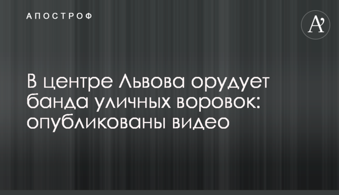 У центрі Львова орудує банда вуличних злодійок: опубліковано відео